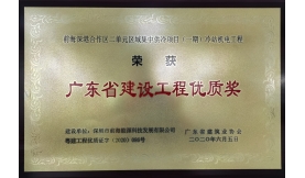 2020年度廣東省建設(shè)工程優(yōu)質(zhì)獎